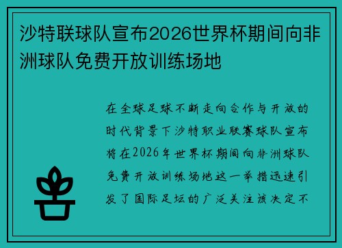沙特联球队宣布2026世界杯期间向非洲球队免费开放训练场地