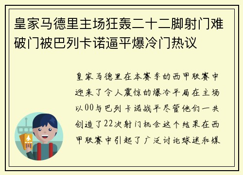 皇家马德里主场狂轰二十二脚射门难破门被巴列卡诺逼平爆冷门热议