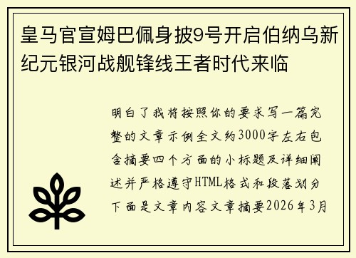 皇马官宣姆巴佩身披9号开启伯纳乌新纪元银河战舰锋线王者时代来临 皇马官宣姆巴佩身披9号开启伯纳乌新纪元银河战舰锋线王者时代来临