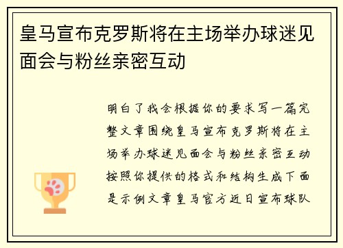 皇马宣布克罗斯将在主场举办球迷见面会与粉丝亲密互动