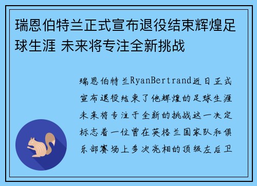 瑞恩伯特兰正式宣布退役结束辉煌足球生涯 未来将专注全新挑战