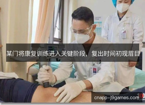 某门将康复训练进入关键阶段,复出时间初现眉目 某门将康复训练进入关键阶段,复出时间初现眉目