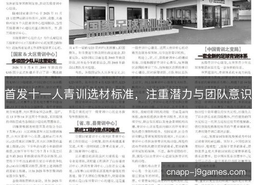 首发十一人青训选材标准,注重潜力与团队意识 首发十一人青训选材标准,注重潜力与团队意识