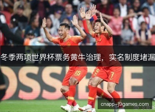冬季两项世界杯票务黄牛治理,实名制度堵漏 冬季两项世界杯票务黄牛治理,实名制度堵漏