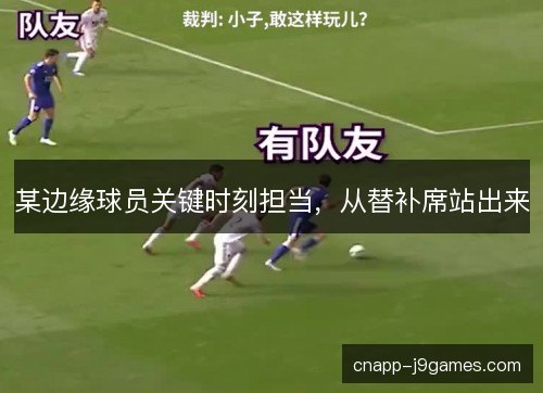 某边缘球员关键时刻担当,从替补席站出来 某边缘球员关键时刻担当,从替补席站出来