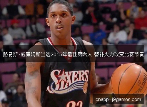 路易斯·威廉姆斯当选2015年最佳第六人 替补火力改变比赛节奏